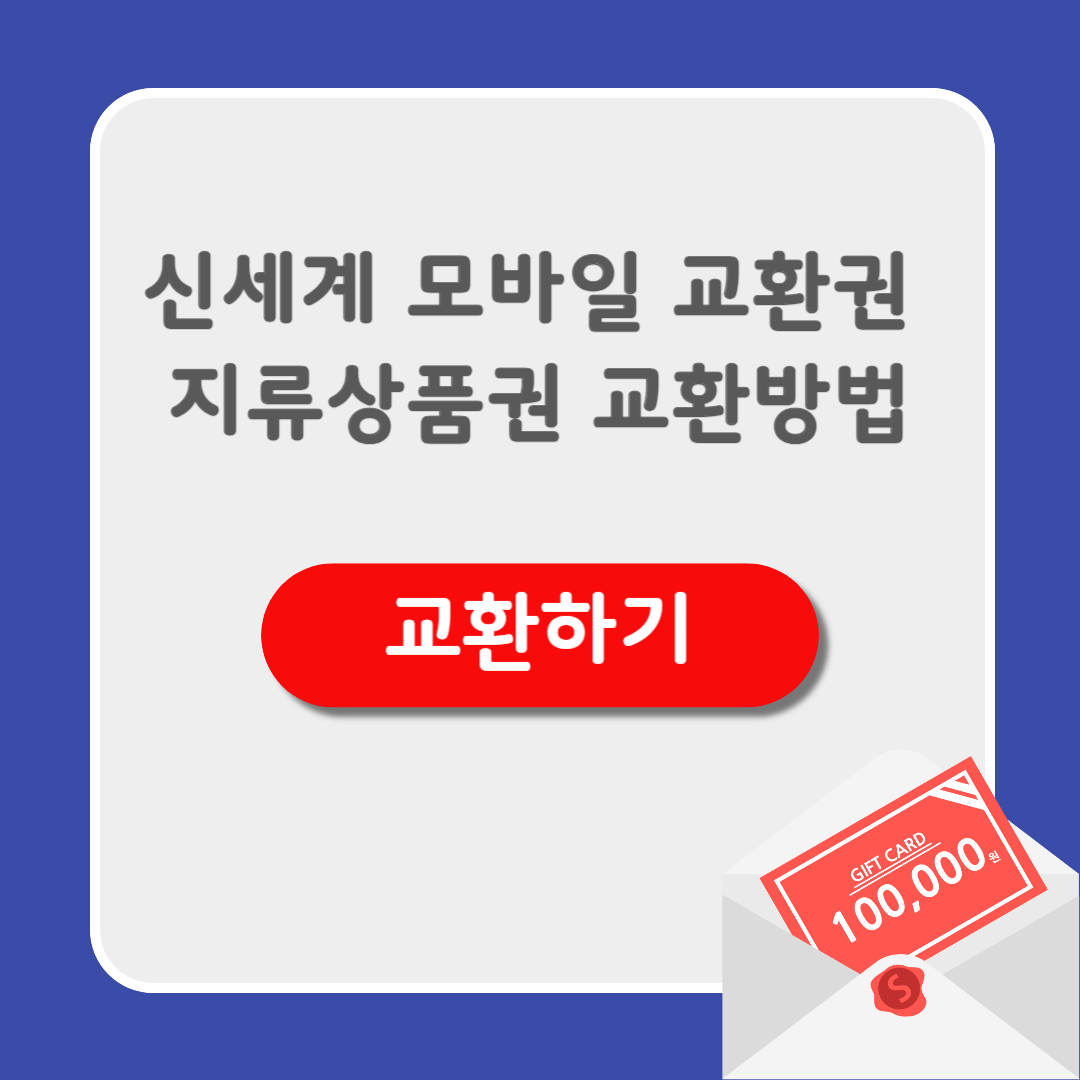 신세계 모바일 교환권 지류상품권 교환방법