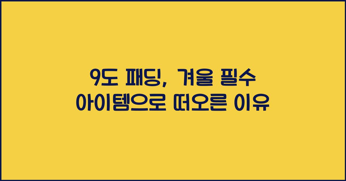 9도 패딩