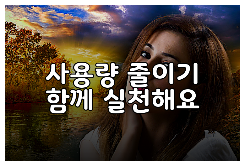 사용량 줄이기 함께 실천해요