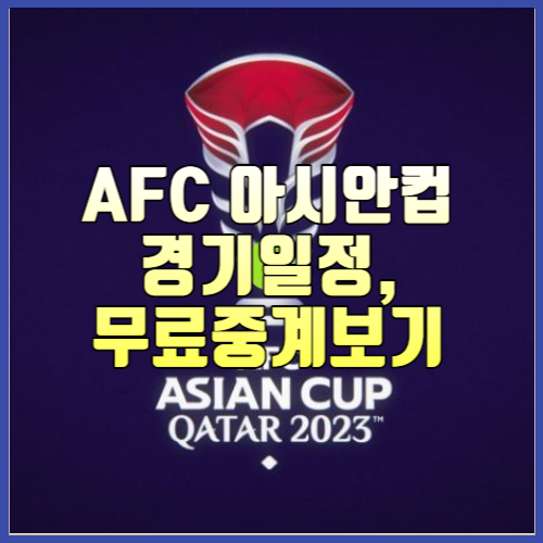 AFC 아시안컵 경기일정&#44; 무료중계보기