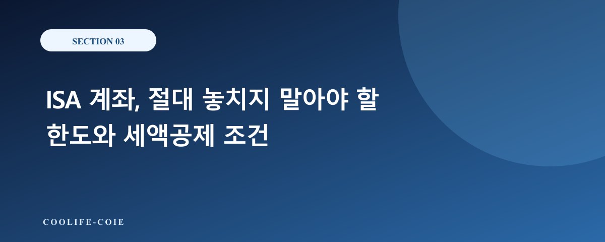 ISA 계좌, 절대 놓치지 말아야 할 한도와 세액공제 조건