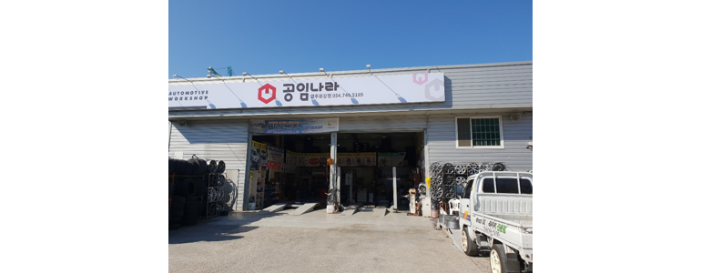 경주시 공임나라