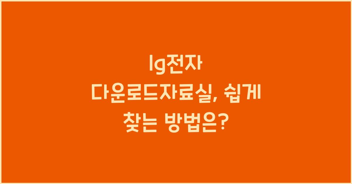 lg전자 다운로드자료실