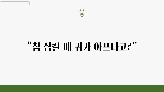 침 삼킬 때 귀 아픔 귀 울림 원인 증상 해결방법