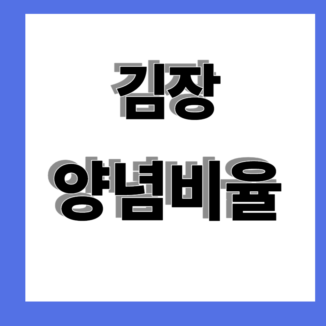 배추 20kg양념비율