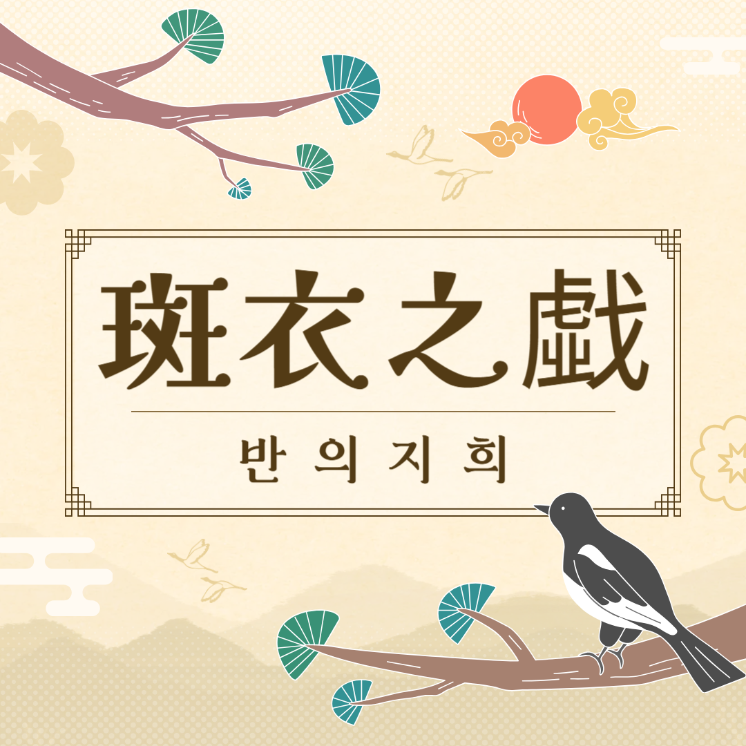 반의지희(斑衣之戱) 뜻, 유래, 예문, 반대말, 유의어