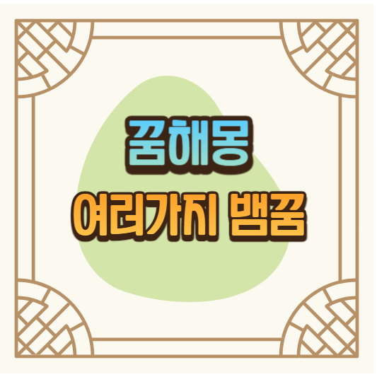 꿈해몽_뱀꿈_뱀꿈해몽