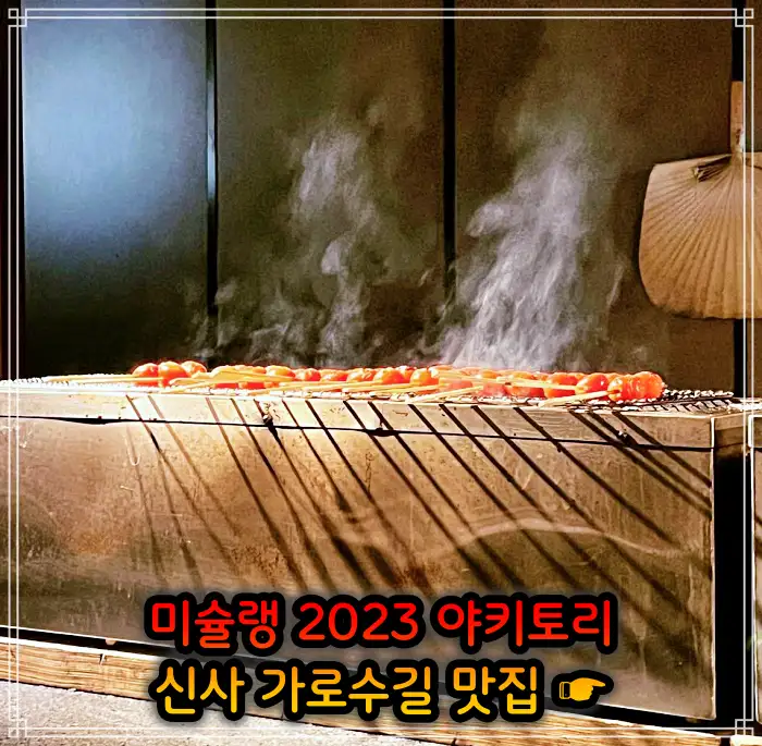 신사 가로수길 맛집 2023 미쉐린 야키토리&#44; 일본식 닭꼬치