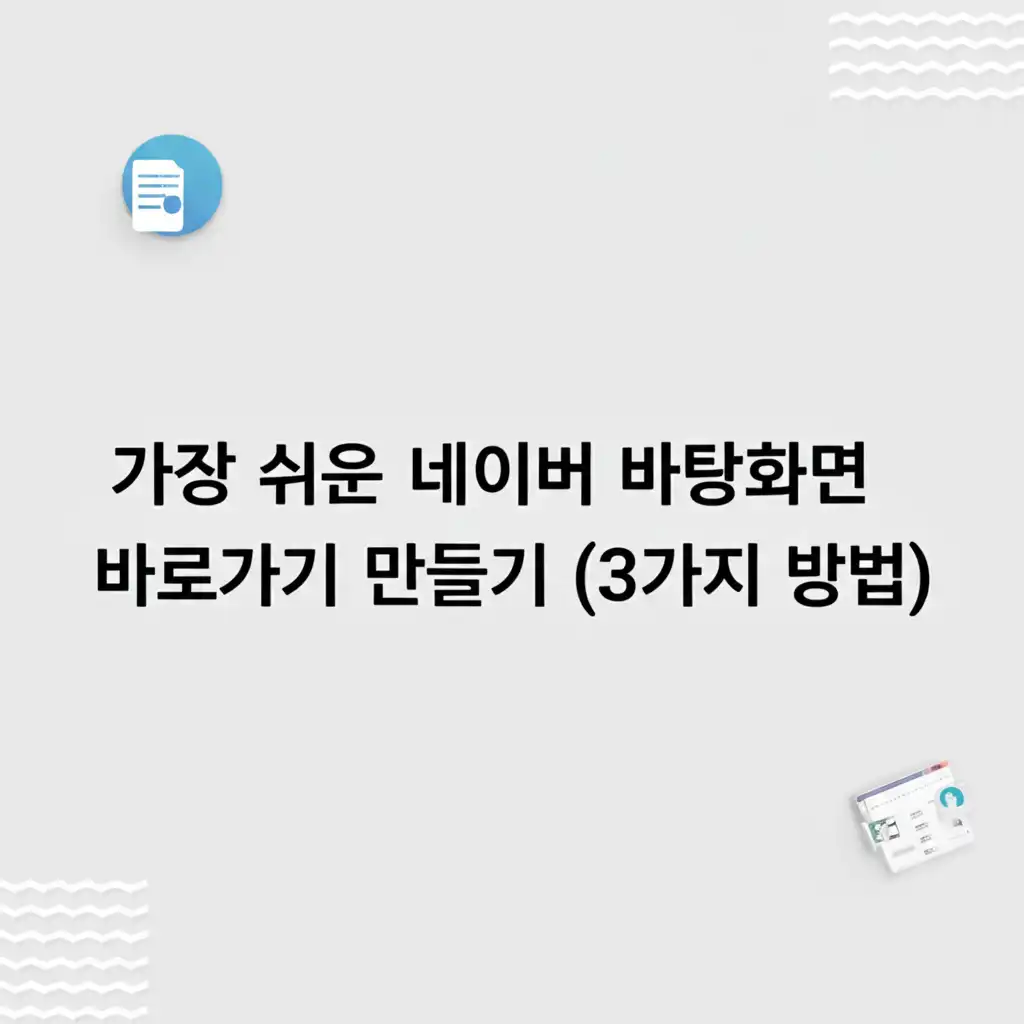 가장 쉬운 네이버 바탕화면 바로가기 만들기 단계별 스크린샷 가이드 이미지