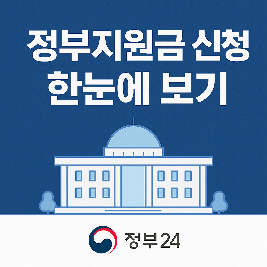 정부지원금 신청 가능한 공식 사이트 모음