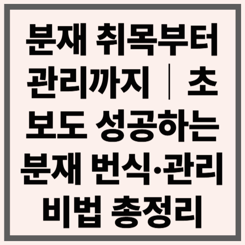 분재 취목부터 관리까지｜초보도 성공하는 분재 번식·관리 비법 총정리