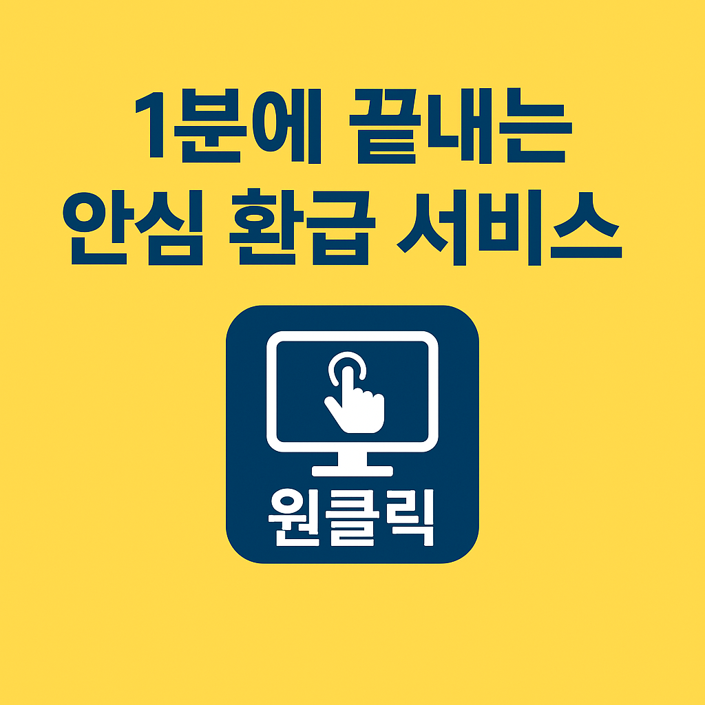 원클릭 환급서비스