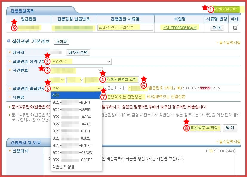 재산명시 신청