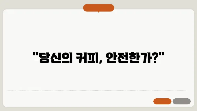 커피 발암물질 논란 정리
