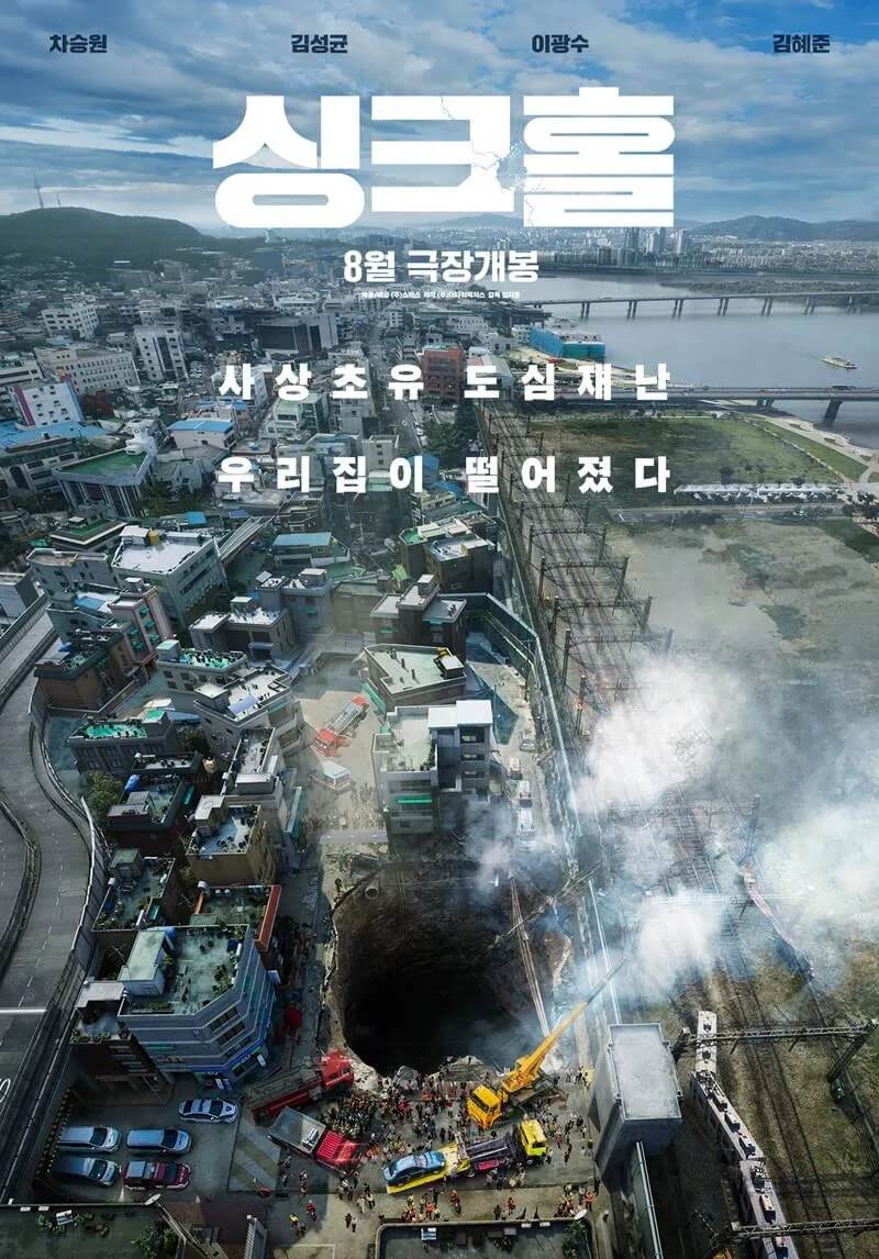 도심 한복판 싱크홀 재난 영화