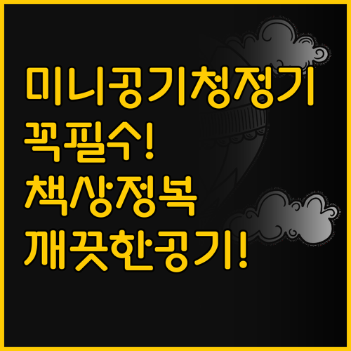 헤파필터 미니 공기청정기로 나만의 책..