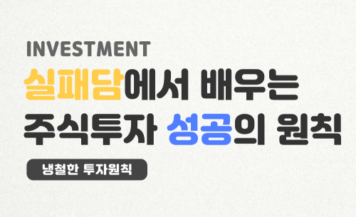 실패를-통해-배우는-주식투자