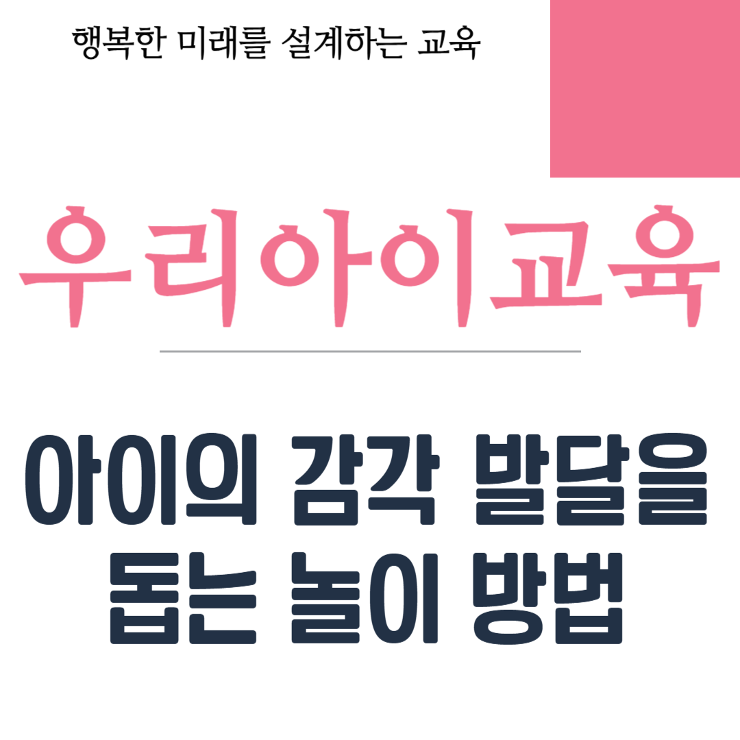 아이의 감각 발달을 돕는 놀이 방법