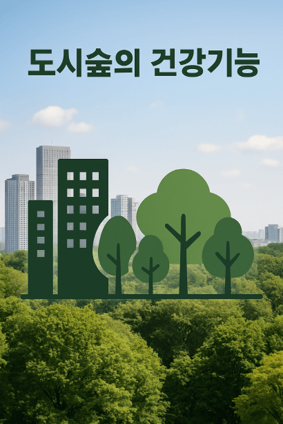 서울 도시숲의 숨은 건강 기능 : 곰팡이 다양성이 알레르기를 낮춘다