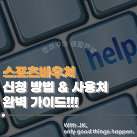 2024 스포츠바우처 신청 방법 결제 사용처 사용기간