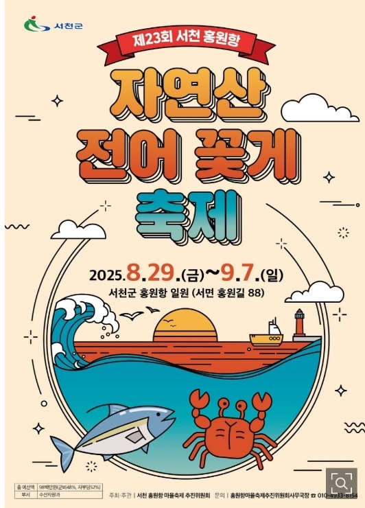 6시내고향-서천-홍원항-전어-꽃게-축제