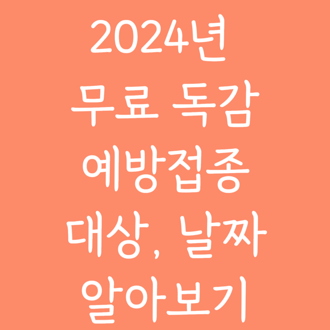 2024년 무료 독감 예방접종 대상, 날짜 알아보기