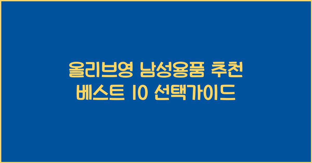 올리브영 남성용품