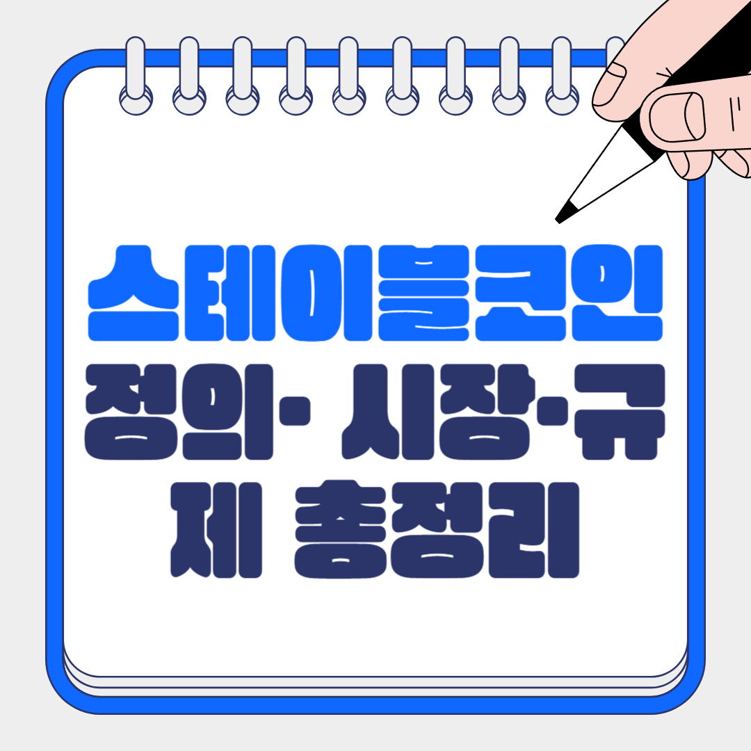 스테이블코인 종류 비교