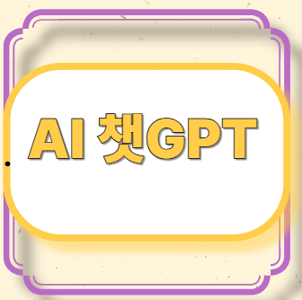 ai 챗 GPT이미지