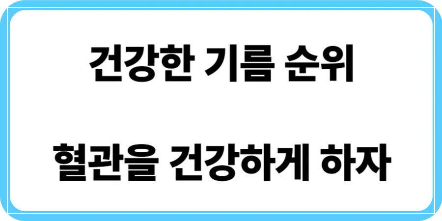 건강한 기름 순위