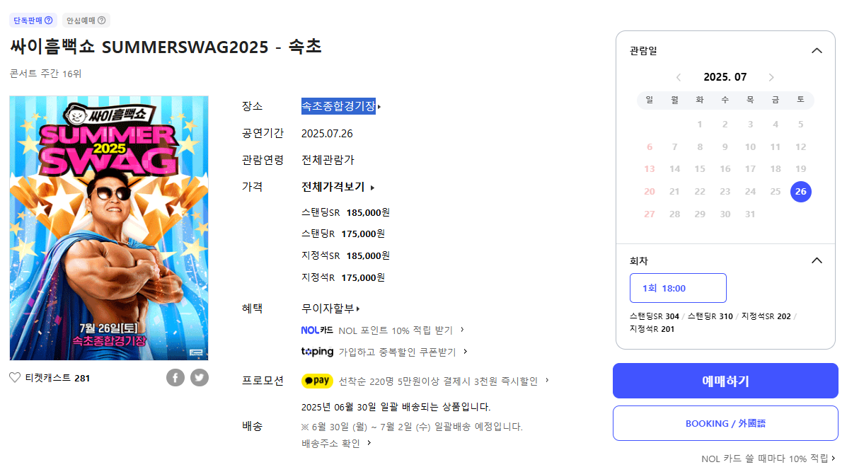 싸이 콘서트 2025 속초 예매하기