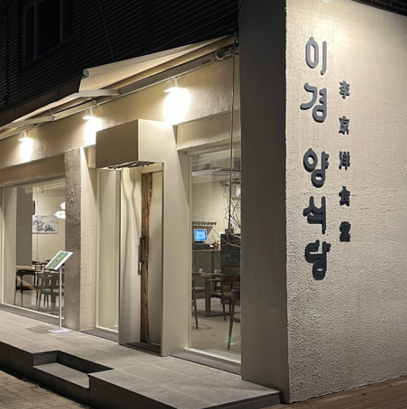 생생정보통 이경양식당