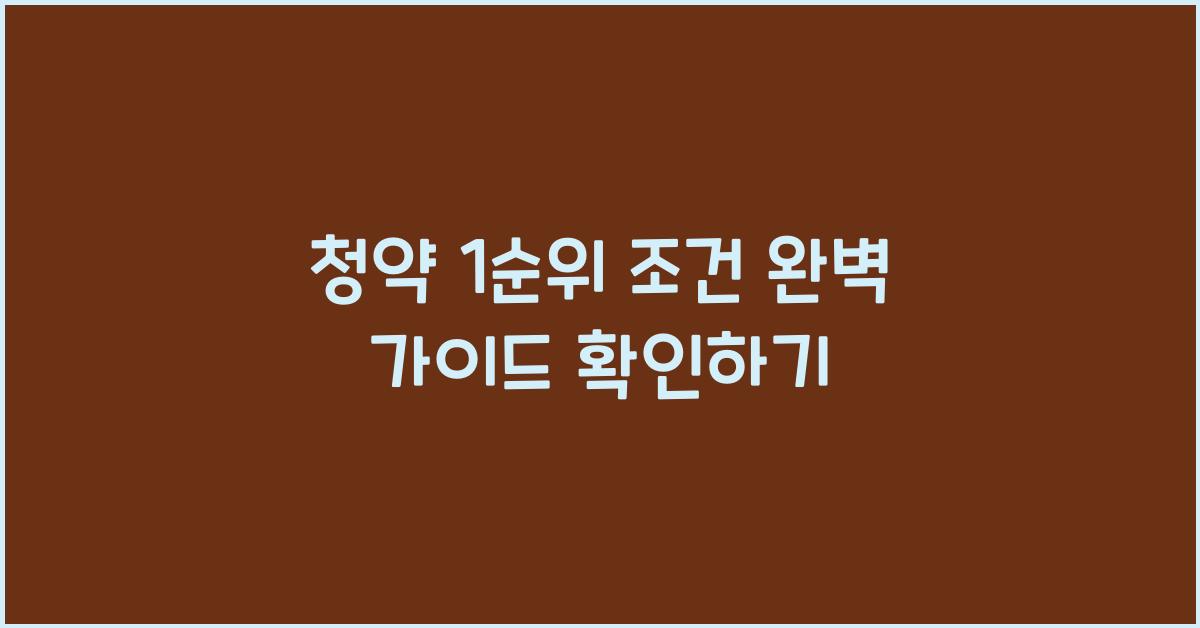 청약 1순위 조건