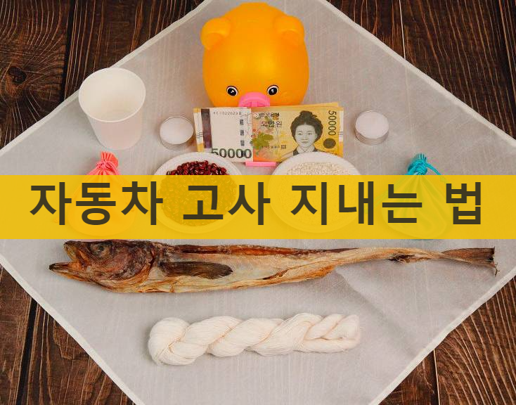 자동차 고사 지내는 법