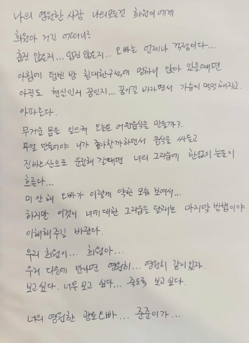 "아직도 현실인지 꿈인지” 손 편지에 담긴 그리움