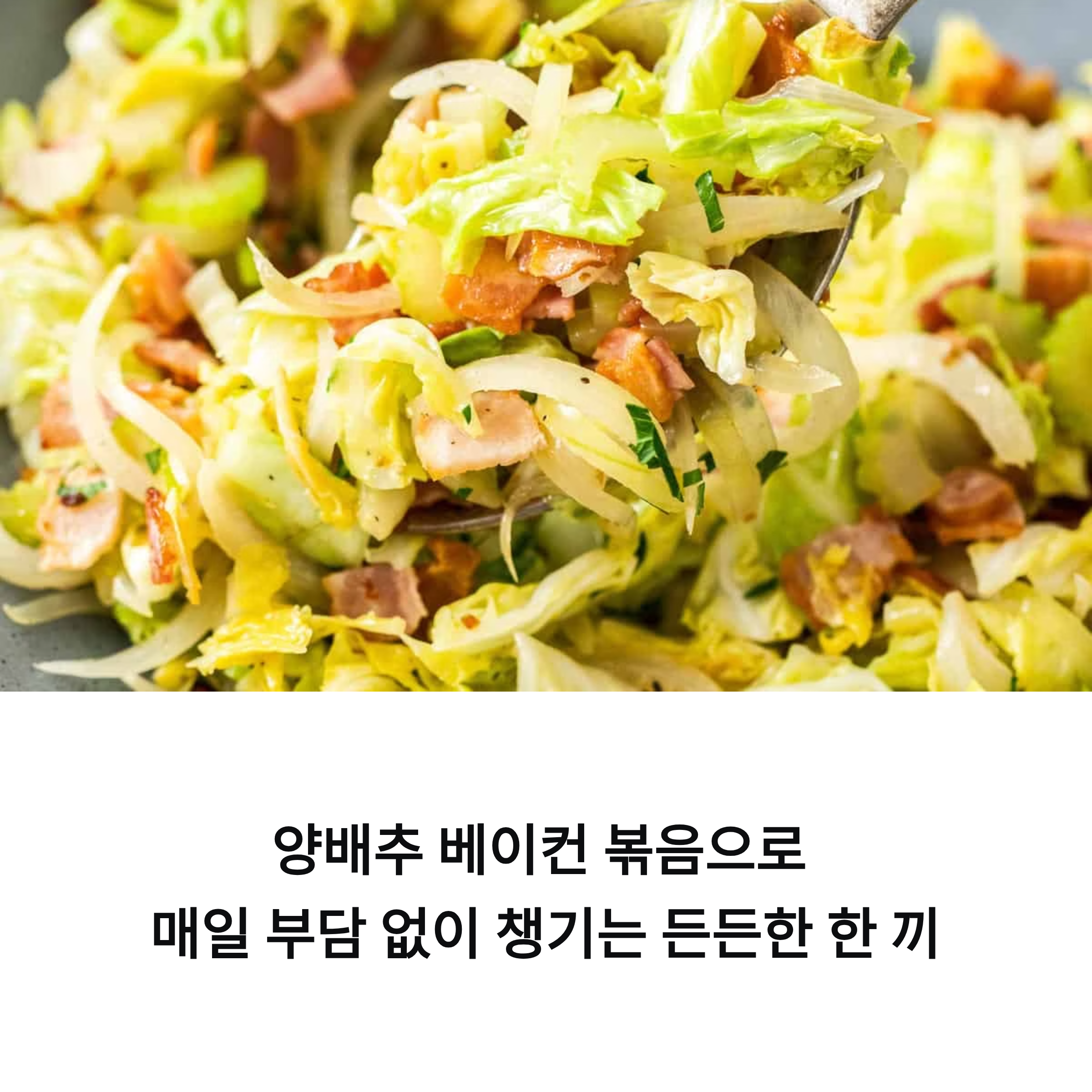 양배추 베이컨 볶음으로 매일 부담 없이 챙기는 든든한 한 끼