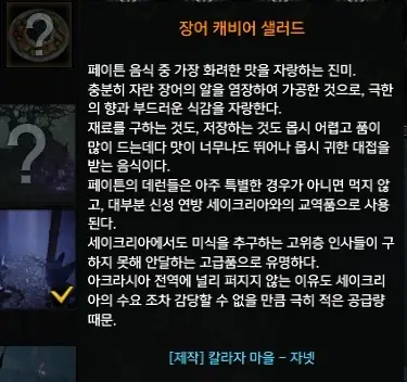 페이튼 모험의 서 요리 장어 캐비어 샐러드에 대한 내용이 적혀있습니다