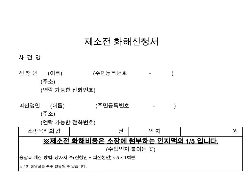 제소전화해 신청서