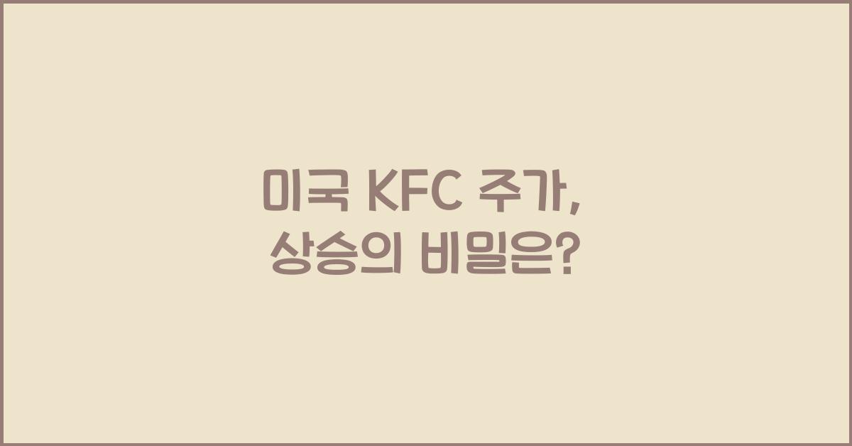 미국 kfc 주가