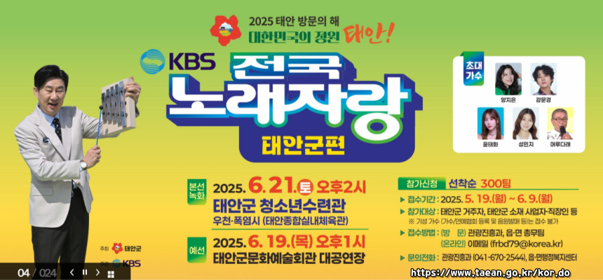 2025 전국노래자랑 충청남도 태안군 편 알아보기