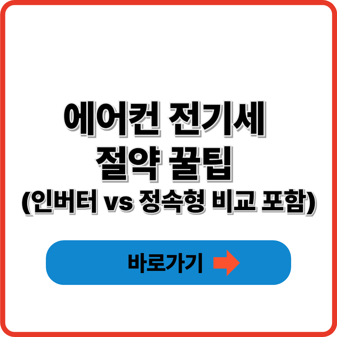 에어컨 전기세 절약 꿀팁 (인버터 vs 정속형 비교 포함)