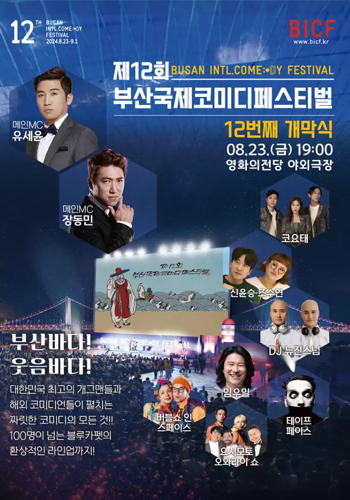 부산국제코미디페스티벌-개막식