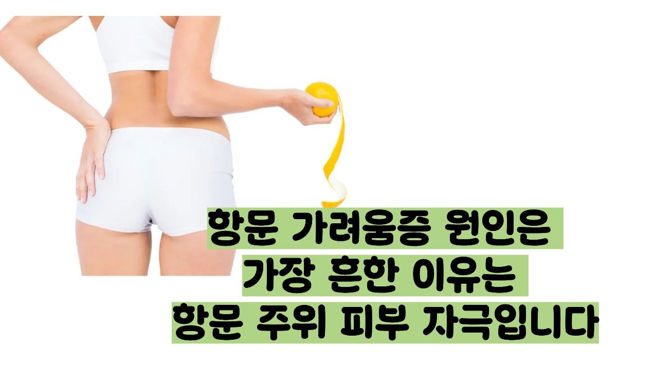 항문 가려움증 원인