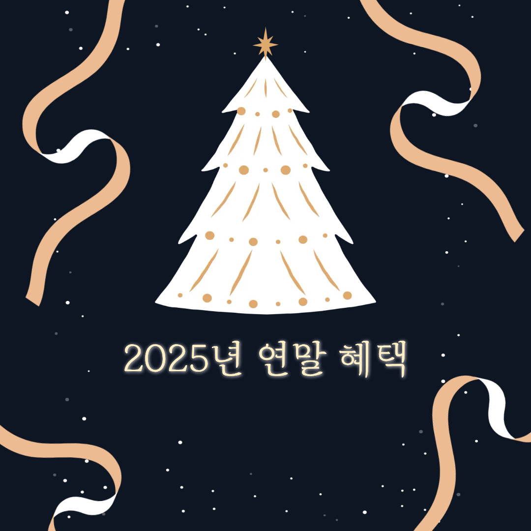 2025 연말 혜택