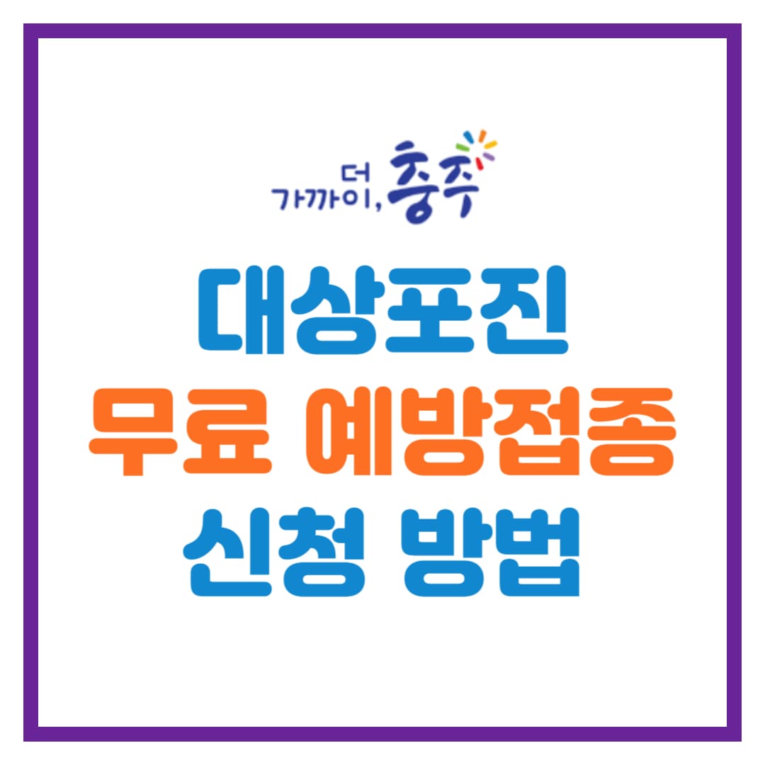 충주시 대상포진 무료 예방접종 안내