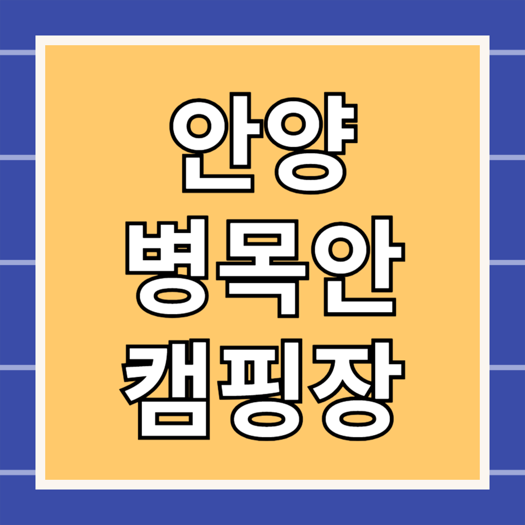 안양 병목안 캠핑장