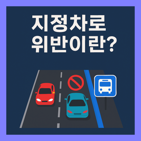지정차로 위반이란? 운전자라면 꼭 알아야 할 교통법 규정