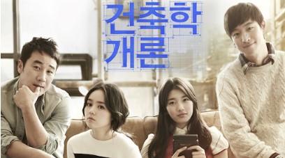 영화 건축학개론 포스터 사진