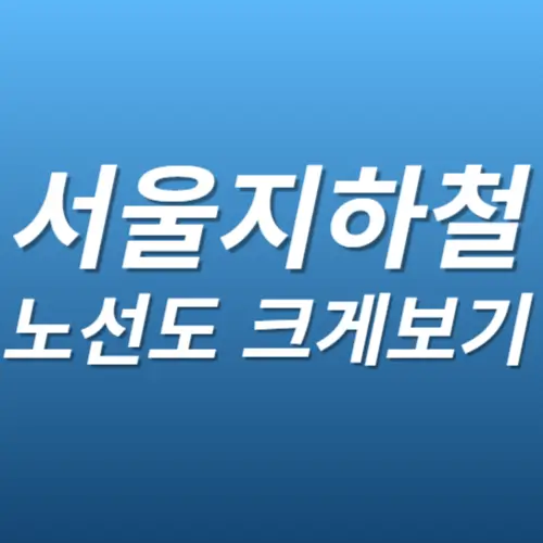 서울 지하철노선도 크게보기