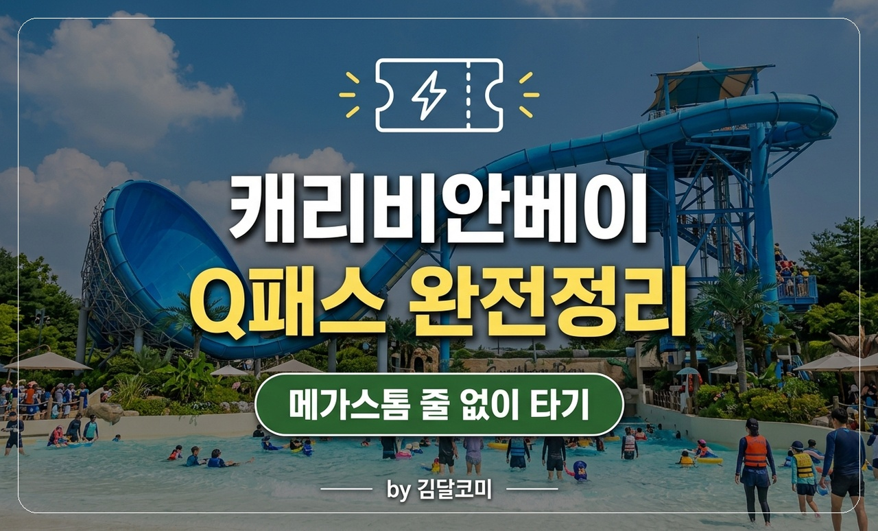 캐리비안베이 Q패스 썸네일